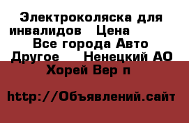 Электроколяска для инвалидов › Цена ­ 68 950 - Все города Авто » Другое   . Ненецкий АО,Хорей-Вер п.